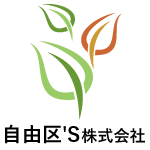 自由区'S株式会社